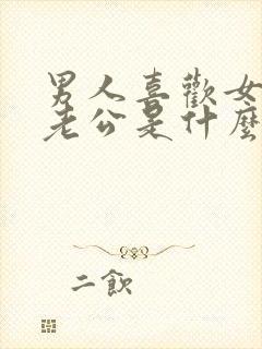 男人喜欢女人叫老公是什么心理