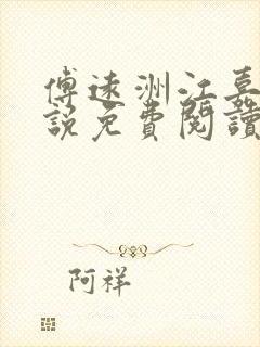 傅远洲江嘉莹小说免费阅读最新章节