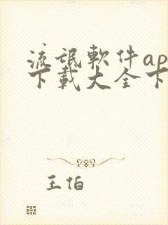 流氓软件app下载大全下用大载