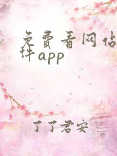 免费看网站的软件app