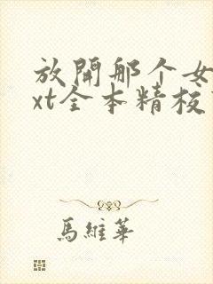 放开那个女巫txt全本精校下载