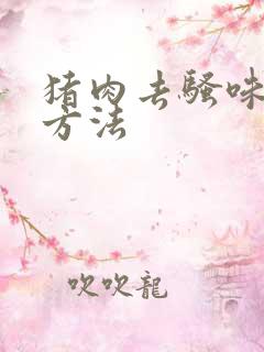 猪肉去骚味的好方法