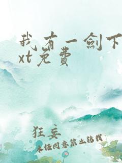 我有一剑下载txt免费