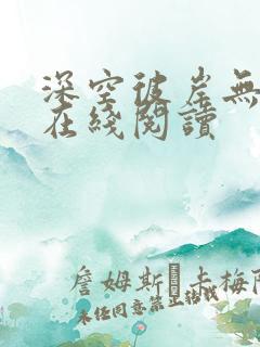 深空彼岸无弹窗在线阅读