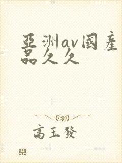 亚洲av国产精品久久