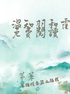 温知羽和霍司砚免费阅读