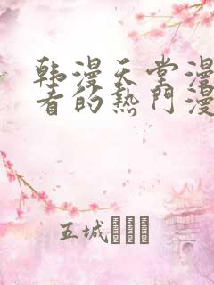 韩漫天堂漫画好看的热门漫画