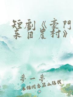 短剧《豪门千金来自农村》免费播放