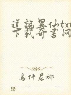 道诡异仙txt下载奇书网