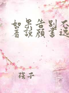 如果告别不能笑着说颜书逸宋雯沁全集阅读