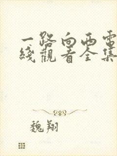 一路向西电影在线观看全集免费版