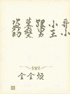 盗墓跟小哥同族的双男主小说