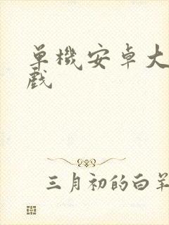 单机安卓大型游戏