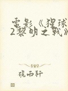 电影《猩球崛起2黎明之战》