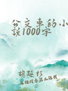 公交车的小黄说说1000字