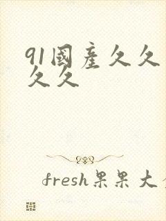 91国产久久久久久