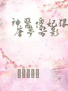 神医傻妃狠嚣张 唐梦若影