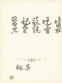 医妃苏晚晴短剧免费观看最新章节