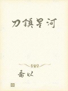 刀镇星河