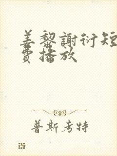 姜黎谢衍短剧免费播放