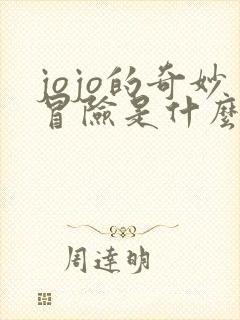 jojo的奇妙冒险是什么时候的