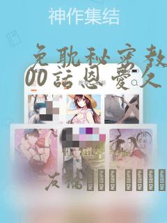 免耽秘密教学100话恩爱久等了土：结局+番外