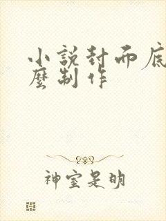 小说封面底图怎么制作