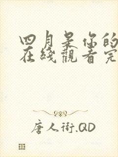 四月是你的谎言在线观看完整版