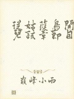 从姑获鸟开始活儿该章节目录