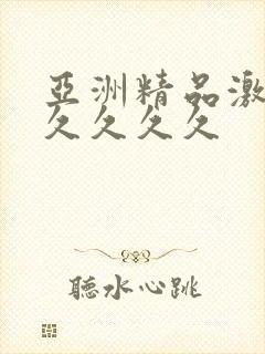 亚洲精品激情久久久久久