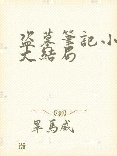 盗墓笔记小说8大结局