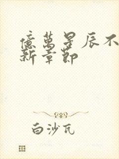 亿万星辰不及你新章节