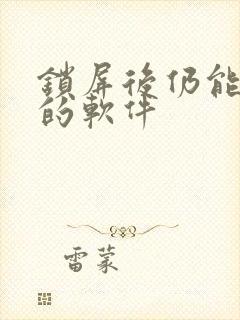 锁屏后仍能录像的软件