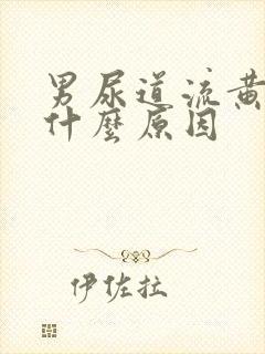 男尿道流黄脓是什么原因