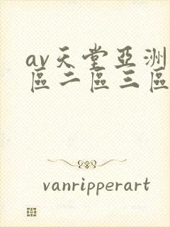 av天堂亚洲一区二区三区