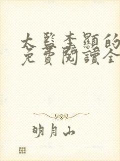 太监李显的小说免费阅读全文无弹窗