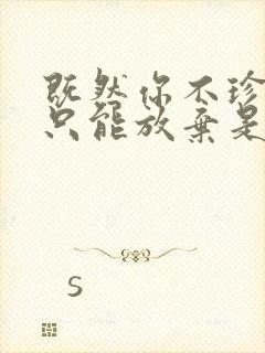 既然你不珍惜我只能放弃是什么歌