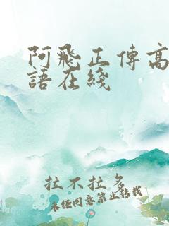 阿飞正传高清粤语在线