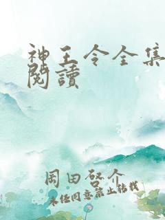 神王令全集免费阅读
