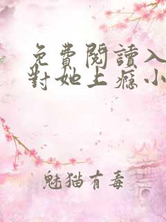 免费阅读入夜,对她上瘾小说