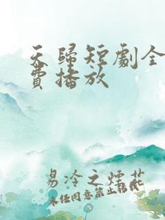 天归短剧全集免费播放