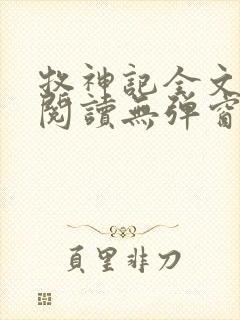 牧神记全文免费阅读无弹窗笔趣阁