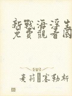 新战海浮生电影免费观看国语