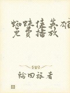 蜘蛛侠英雄归来免费播放