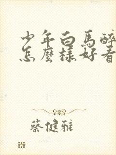 少年白马醉春风怎么样好看吗