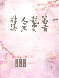 非人哉第一季全集免费看