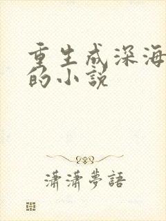 重生成深海巨蟒的小说