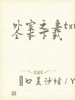 外室之妻txt全本下载