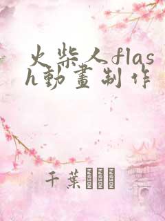 火柴人flash动画制作