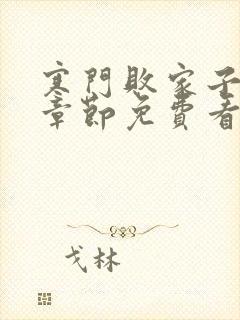 寒门败家子全部章节免费看